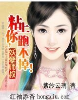 妖孽師叔：娘子，別亂動！/黏上你，跑不掉！