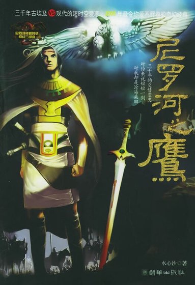 尼羅河之鷹(尼羅河系列一)