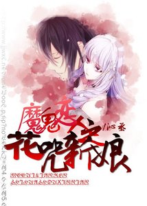 (魔鬼恋人同人)魔鬼恋人之花咒新娘
