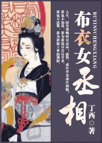 布衣女丞相
