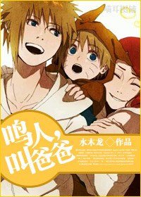 《(火影同人)鸣人,叫爸爸》