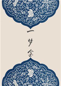 《一夢金》