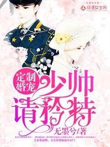 《定制婚宠:少帅,请矜持!》