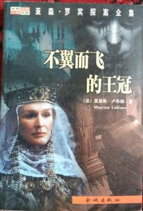 《不翼而飞的王冠》