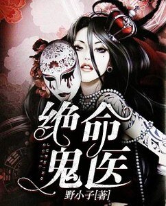 絕命鬼醫