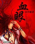 《血眼》