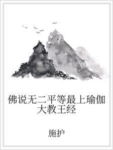 佛说无二平等最上瑜伽大教王经