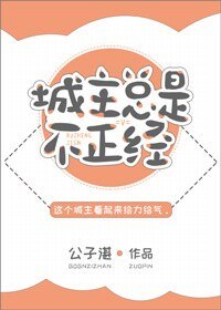 城主總是不正經