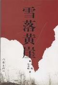 《雪落黃崖》