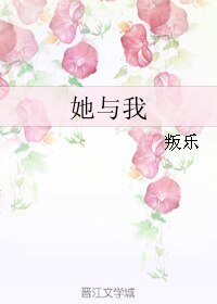 《她與我》