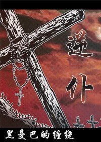 《(綜漫同人)逆僕》