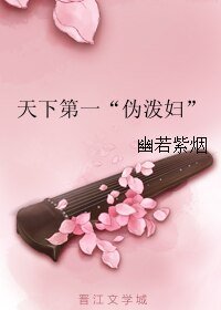 天下第一“偽潑婦”