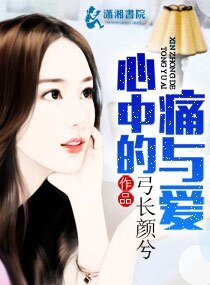 心中的痛与爱