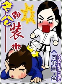 老公，别装啦
