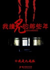 我撞鬼的那些年
