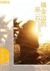 镶金边的巫云