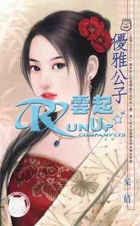 優雅公子（皇城七公子之六）