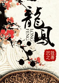 《龙凤》