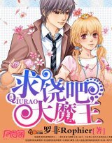 求饒吧,大魔王