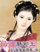 《舞姬魅邪皇》