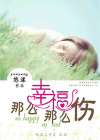 那麼幸福那麼傷