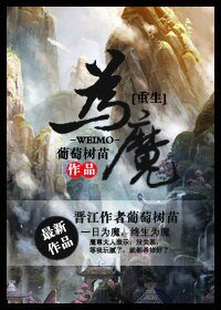 为魔[重生]