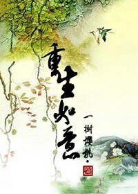 《重生如意》