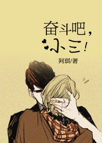 奋斗吧，小三!