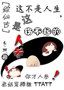 《這不是人生,這是傷不起的人參》