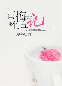 青梅竹馬記