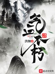 《气血不朽》