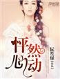《怦然心动》