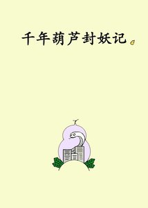 《千年葫蘆封妖記》