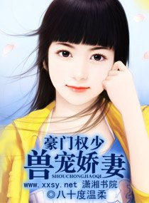 豪门权少兽宠娇妻