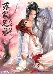 《苏家兄弟I+II》