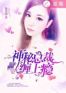 《婚情告急:神秘總裁,纏上癮》