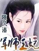《军师王妃》