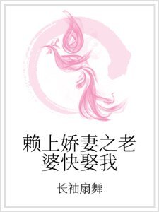 賴上嬌妻之老婆快娶我