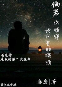倘若你懂得我所有的深情