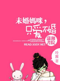 《未婚媽咪,只愛不婚》