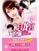 来自龙宫的你