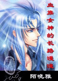 (綜漫+聖鬥士同人)血族女神的長路漫漫