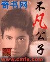 不凡公子