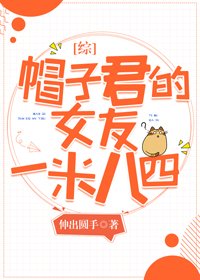 (BG/综漫同人)帽子君的女友一米八四