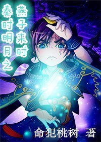 （秦时明月同人）秦时明月之燕子来时