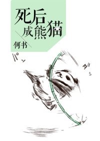 《死後成熊貓》