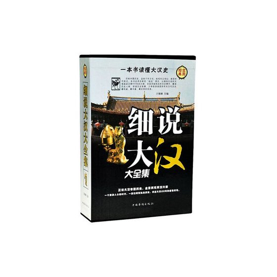 细说大汉大全集（出书版）