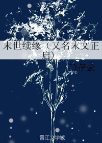 末世續緣/末文正啟