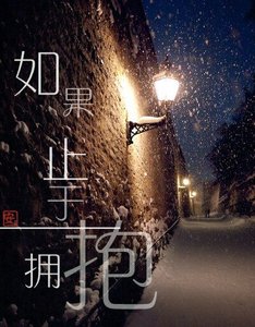 (BL/瓶血同人)如果止於擁潜