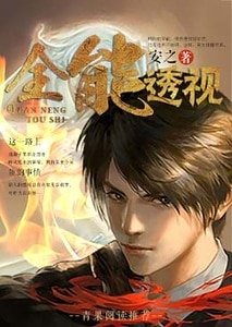 全能透視